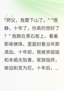 抖音爆款小说修行十年出关后我让全家悔疯了苏清雅林墨轩苏清歌免费txt全文阅读