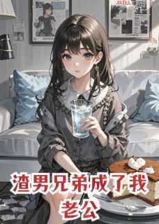 渣男兄弟成了我老公沈乔贺铮秦璐无广告在线阅读