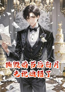 (独家)撕毁婚书后白月光说她错了王亦深沈听蓝小说-暗夜阅读网
