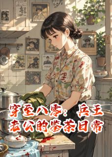 作者最爱麻辣鸭脖写的穿至八零：兵王老公的鉴茶日常小说大结局全章节阅读