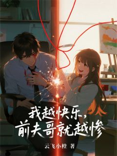 我越快乐，前夫哥就越惨知乎小说最新章节阅读