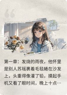 抖音爆款小说沈医生，夫人又把前夫哥虐哭了苏瑶顾逸辰沈逸免费txt全文阅读