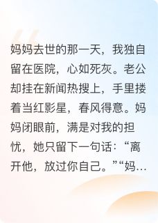 热文妈妈去世时，老公搂着女星上热搜小说-主角何期明琳琳全文在线阅读