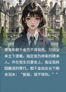 锈色千金快手热推林甜林辰顾慈免费阅读