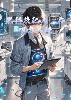 黑科技纪元：吞噬者入侵完整版免费阅读，程远林夏小说大结局在哪看