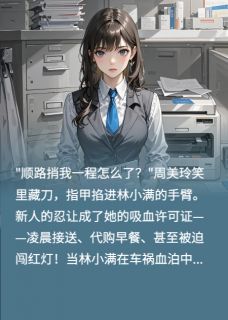 林小满周美玲(原文完整)重生逆袭白莲同事的百万碰瓷计划无弹窗免费阅读