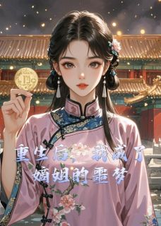 老书虫推荐重生后，我成了嫡姐的噩梦 在线阅读