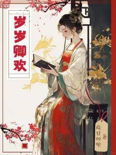 强烈推荐岁岁卿欢陈默赵泉陆岚岚在线阅读-暗夜阅读网
