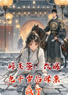 沈璃裴琰苏宝仪主角小说碎玉签：改嫁九千岁后母亲疯了抖音文免费阅读全文-暗夜阅读网