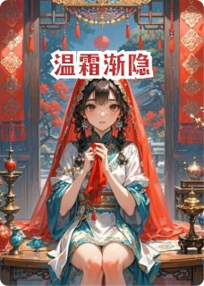 温霜渐隐小说(完整版)-沈清尘筱墨章节阅读