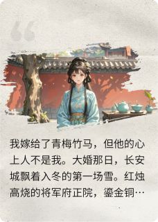 爆款热文萧策苏落雪在线阅读-青梧雪，晚来晴全章节列表