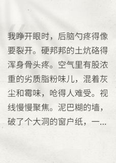 唐娇娇胭脂王癞子是哪部小说的主角 穿成恶毒女配她娘全文无弹窗