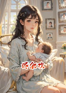 余欢烬小说(完结版)-阿雀魏秉怀在线阅读