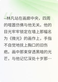 爆款小说由作者沐春华所创作的微光故事在线阅读