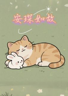 【安琛如故】主角(陈琛顾安)在线阅读