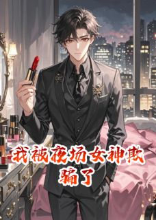 我被夜场女神欺骗了(今晚不想吃外卖小说)小说最新章节