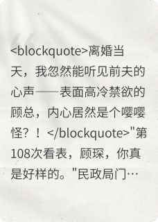 顾总，你的心声我全听见了！（全本）程暖顾琛完整章节列表免费阅读
