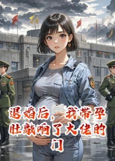 【抖音】退婚后，我带孕肚敲响了大佬的门全文阅读