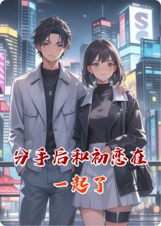 沈淮之徐未之小说分手后和初恋在一起了全文阅读