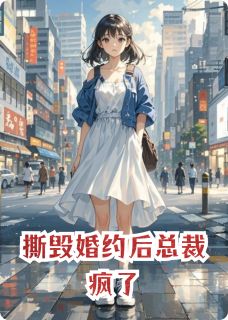 撕毁婚约后总裁疯了小说主角是顾琛林晚全文完整版阅读