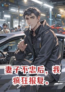 妻子不忠后，我疯狂报复靳哲邝薇-小说txt全文阅读