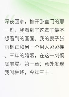 她说知道错了，我说来不及了雨桐苏晴王浩-喵喵不吃番茄小说