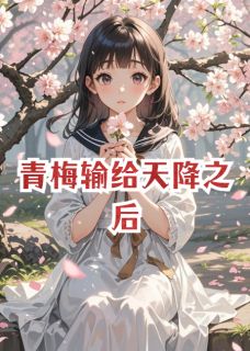 全本资源在线阅读青梅输给天降之后陈阳许嘉树周媛