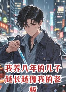 周正海程程林薇全集小说_我养八年的儿子越长越像我的老板完结版阅读-暗夜阅读网