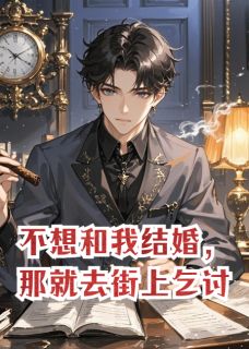 苏晚凌夜陈哲全集小说_不想和我结婚，那就去街上乞讨。完结版阅读