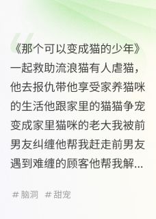 人，我是你的小猫无弹窗在线阅读