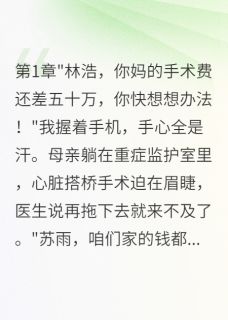老婆转千万给初恋我妈手术费不给小说-老婆转千万给初恋我妈手术费不给抖音小说苏雨陈志军
