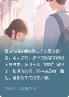 林晚顾衍全集小说_他绕路的二十公里完结版阅读