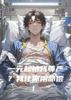 【一元起拍我尊严？我让你用命偿！】主角(姜有汜莫言尘秦晚)在线阅读-暗夜阅读网
