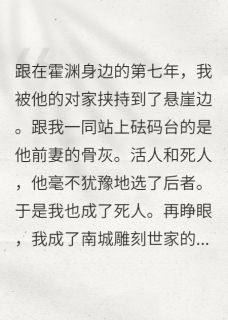 骆长檩霍渊桑榆全集小说_他选骨灰那刻，我重生了完结版阅读