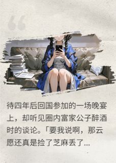 优质新书四年后，前男友求着我复合最新章节小说全文阅读
