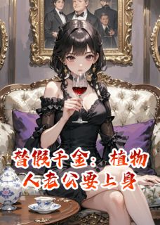 沈聿白苏柔顾淮安替假千金：植物人老公要上身全章节免费阅读