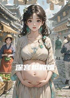 深宫烬如烟大结局阅读 柳如烟魏景琰小说在线章节