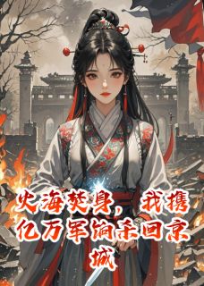 【焚情烬】主角(霍云峥殷九)在线阅读