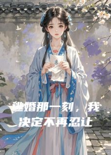 最完整版逃婚那一刻，我决定不再忍让热门连载小说