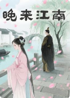 主角是苏柔婉儿萧珩之的小说晚来江南最完整版热门连载-暗夜阅读网