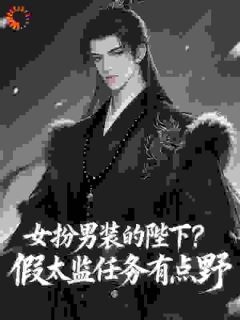 女扮男装的陛下？假太监任务有点野小说的书名是什么-暗夜阅读网