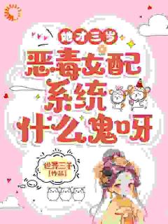 精彩小说她才三岁，恶毒女配系统什么鬼呀金兰月姜希悦全章节在线阅读