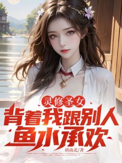 灵修圣女，背着我跟别人鱼水承欢小说好看吗 陆凡宁菲最后结局如何