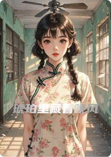 私藏读物琥珀里藏着晚风沈铎苏蕊完结版免费阅读
