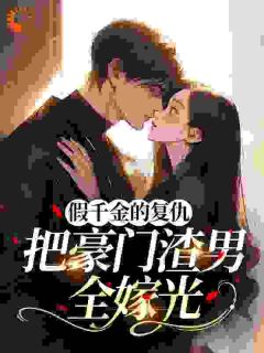 [抖音]小说夏花谢御臣假千金的复仇：把豪门渣男全嫁光