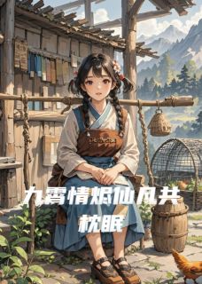 (抖音)九霄情烬仙凡共枕眠灵汐墨渊小说免费全文阅读