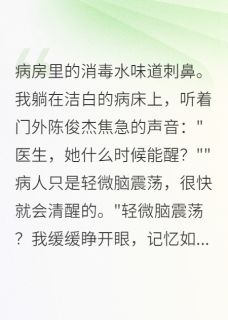 江晨陈俊杰苏雅小说哪里可以看 小说重生后，我选择放过自己全文免费阅读