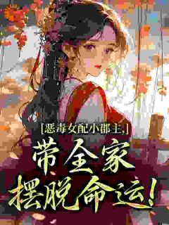 强烈推荐恶毒女配小郡主，带全家摆脱命运！洛烟裴漱玉在线阅读