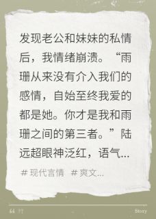 梧桐树下，旧爱成灰(陆远超方雨珊方雨晴)最新章节