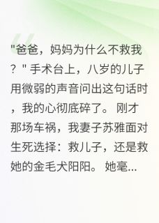 儿子车祸妻子先救狗让我寒了心小宇苏雅阳阳by半城烟雨凉免费看